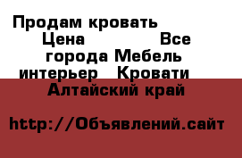 Продам кровать 200*160 › Цена ­ 10 000 - Все города Мебель, интерьер » Кровати   . Алтайский край